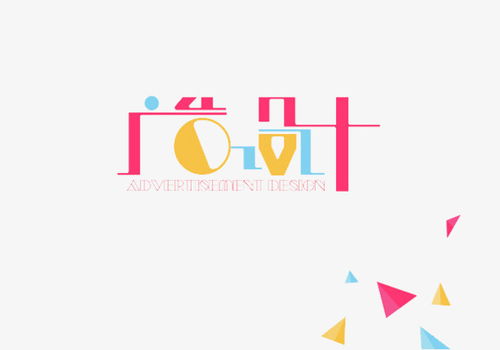 彩色廣告設(shè)計(jì)藝術(shù)字素材 獲取高清PNG資源的實(shí)用指南