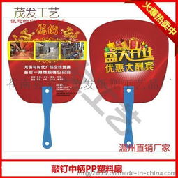 潮州廣告扇制作與報價攻略——以蒼南縣龍港茂發(fā)紙塑工藝品廠為例